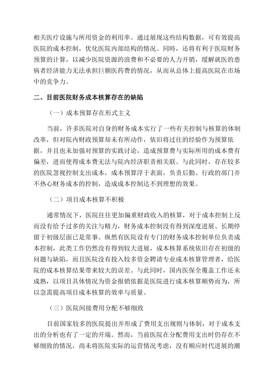 新财务会计制度下医院成本核算的分析与实践_第2页