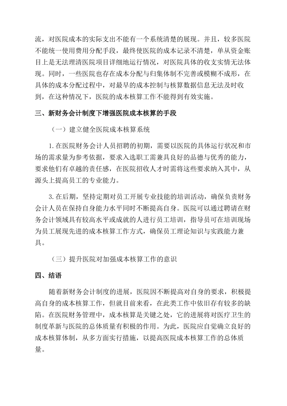 新财务会计制度下医院成本核算的分析与实践_第3页