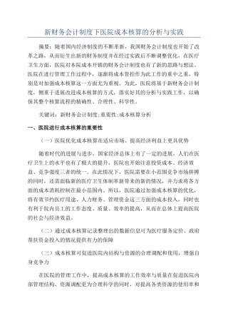 新财务会计制度下医院成本核算的分析与实践