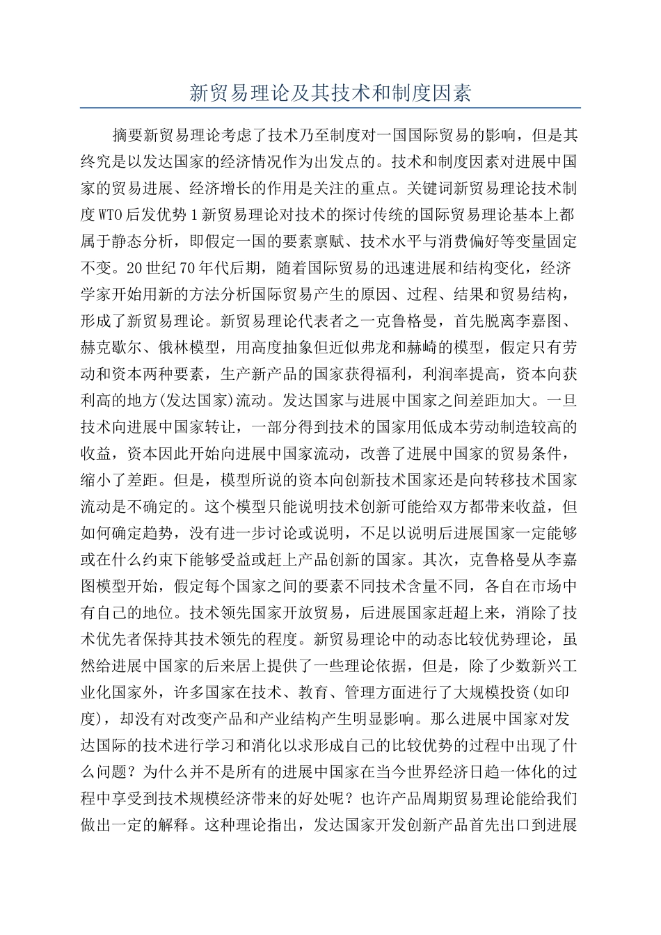 新贸易理论及其技术和制度因素_第1页