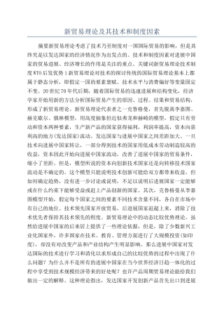 新贸易理论及其技术和制度因素