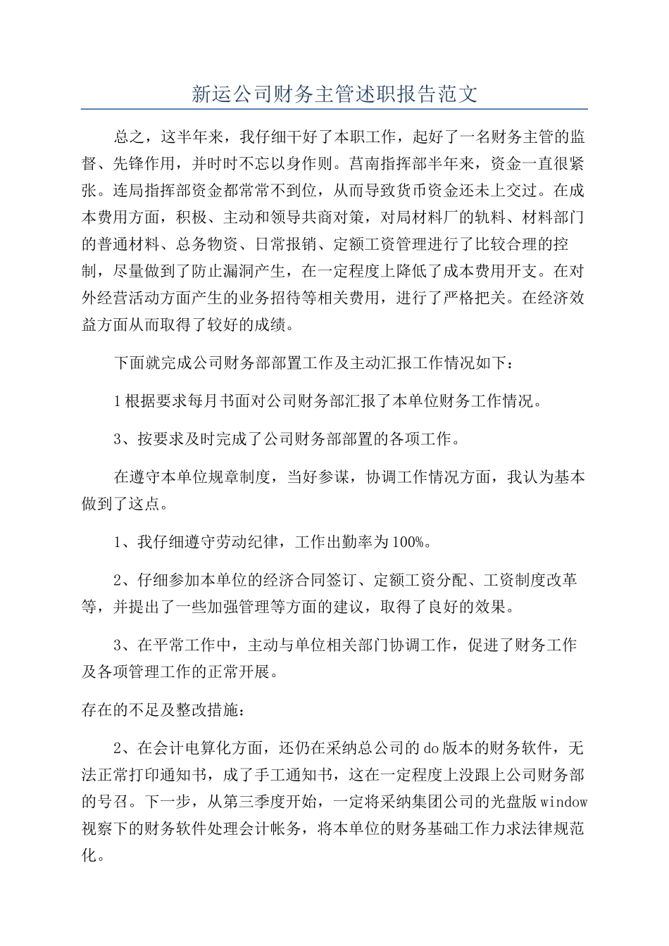 新运公司财务主管述职报告范文_第1页