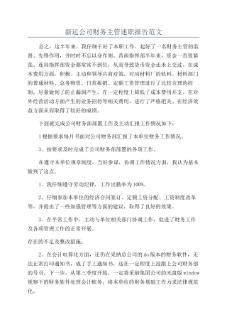 新运公司财务主管述职报告范文
