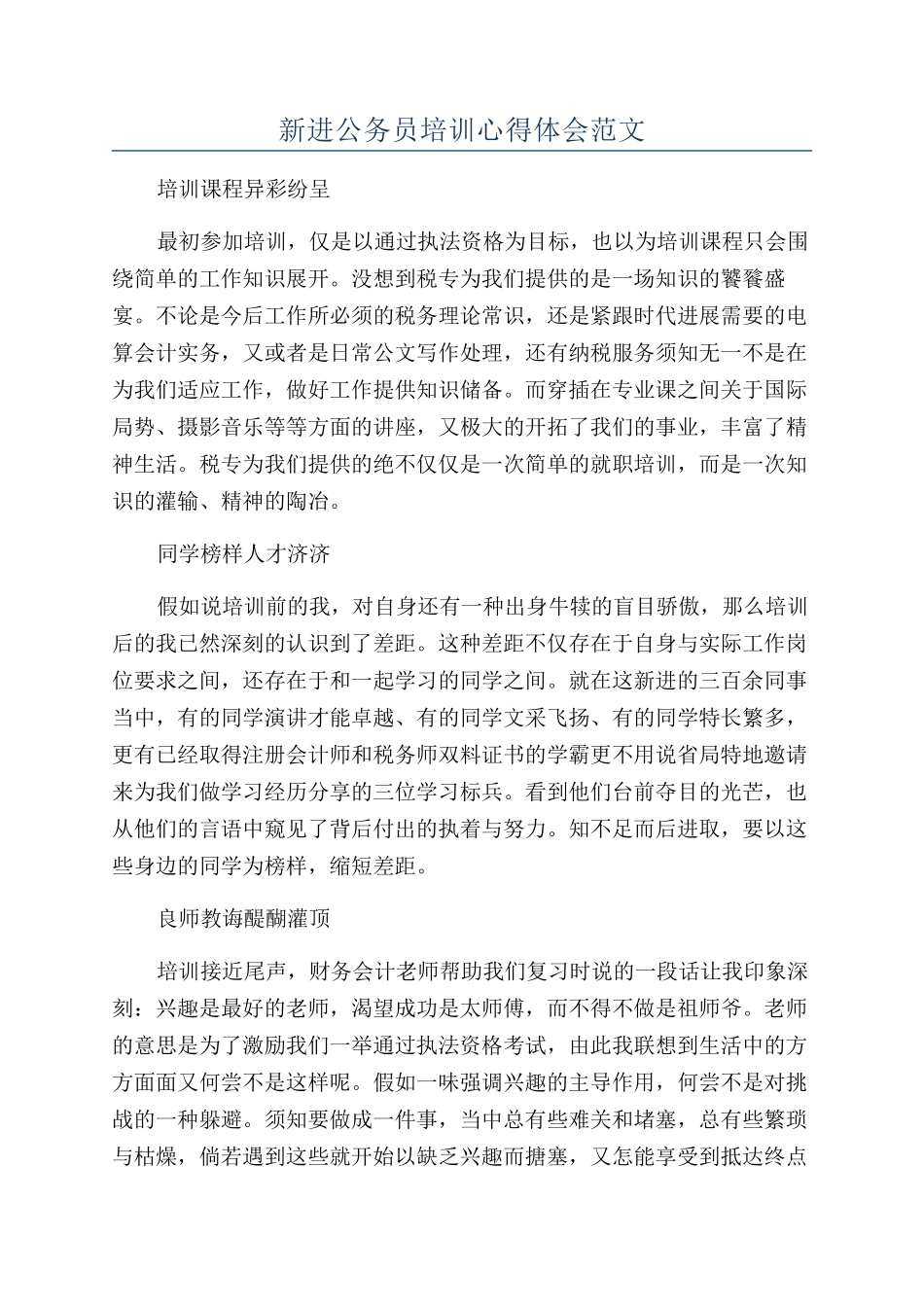 新进公务员培训心得体会范文_第1页