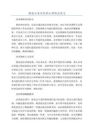 新进公务员培训心得体会范文