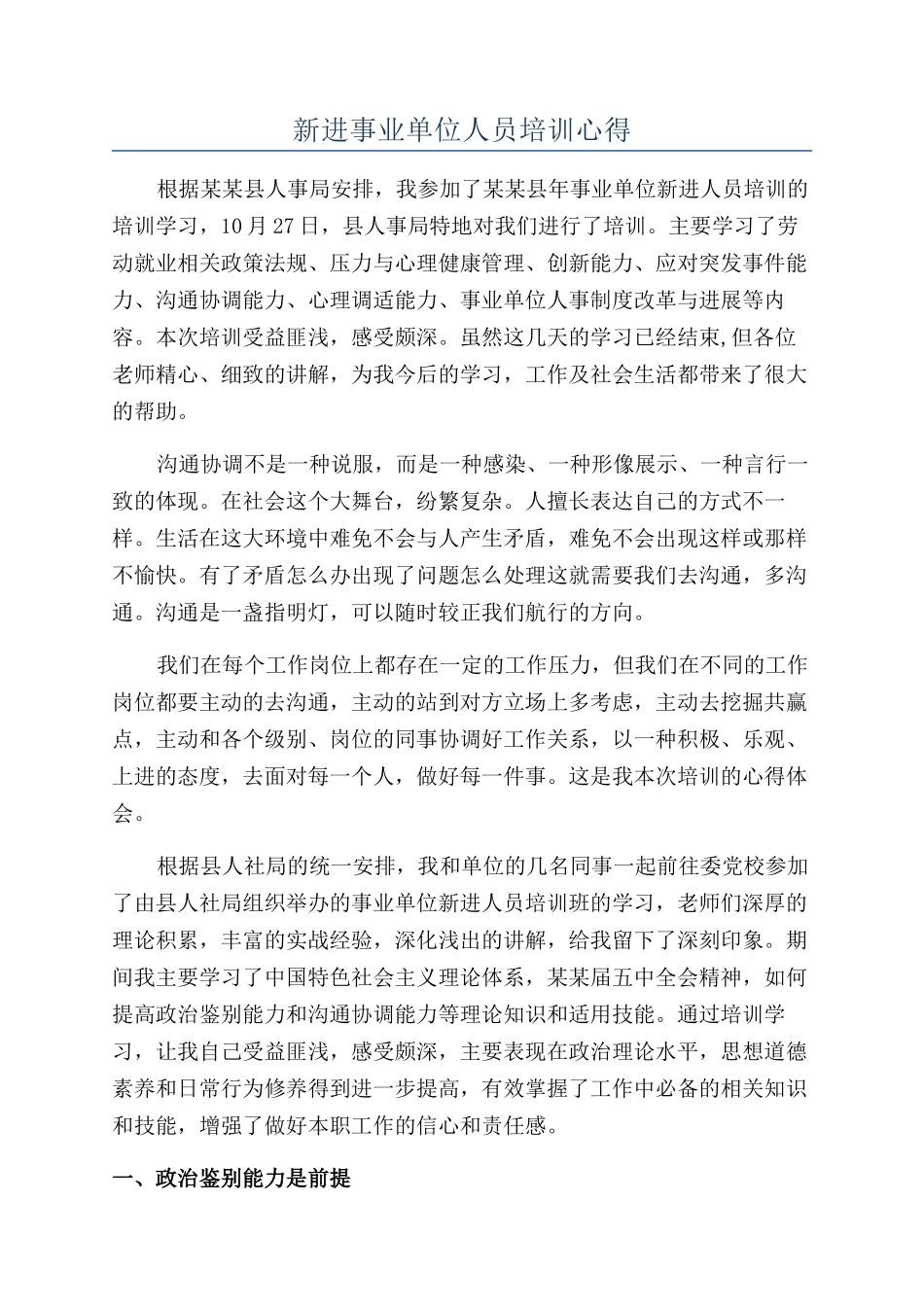 新进事业单位人员培训心得_第1页