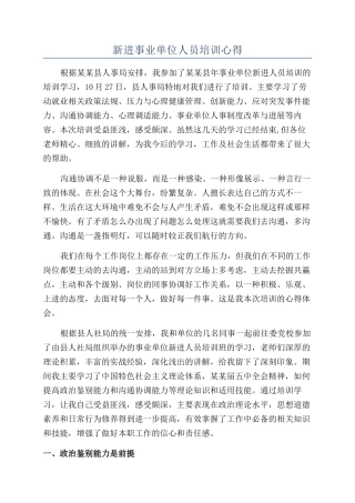 新进事业单位人员培训心得