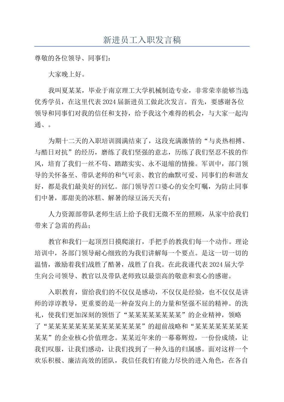 新进员工入职发言稿_第1页