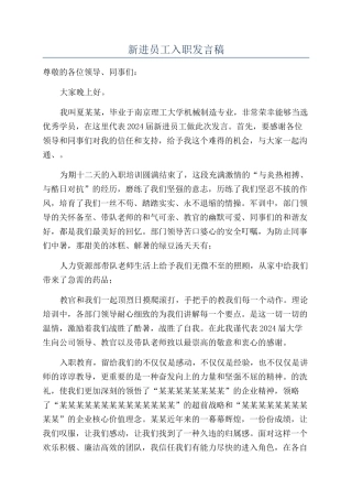 新进员工入职发言稿