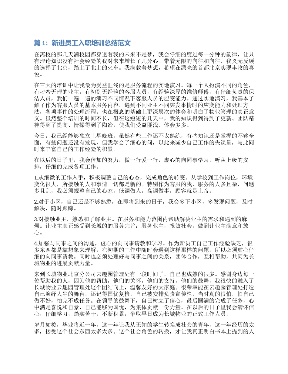新进员工入职培训总结_第1页