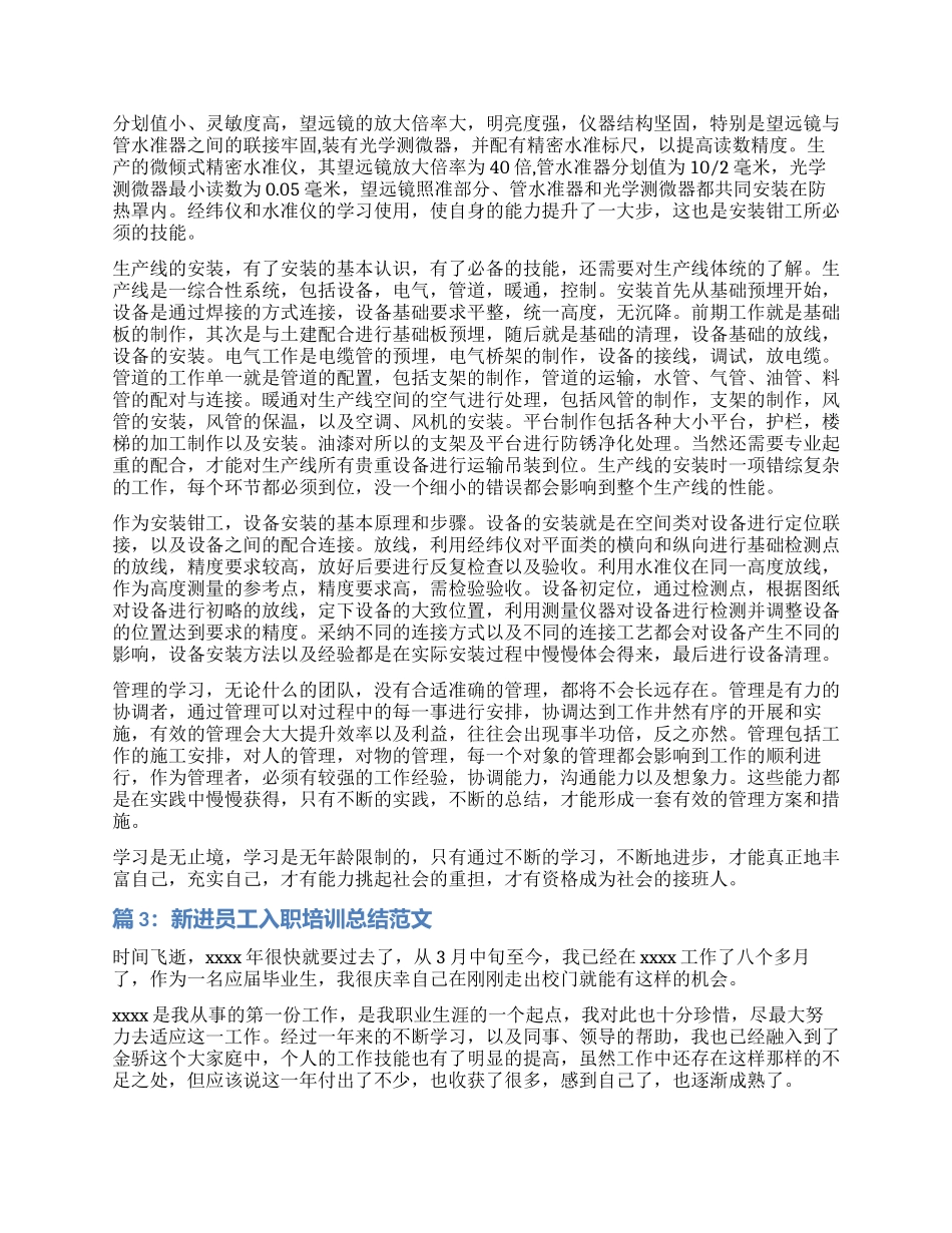 新进员工入职培训总结_第3页