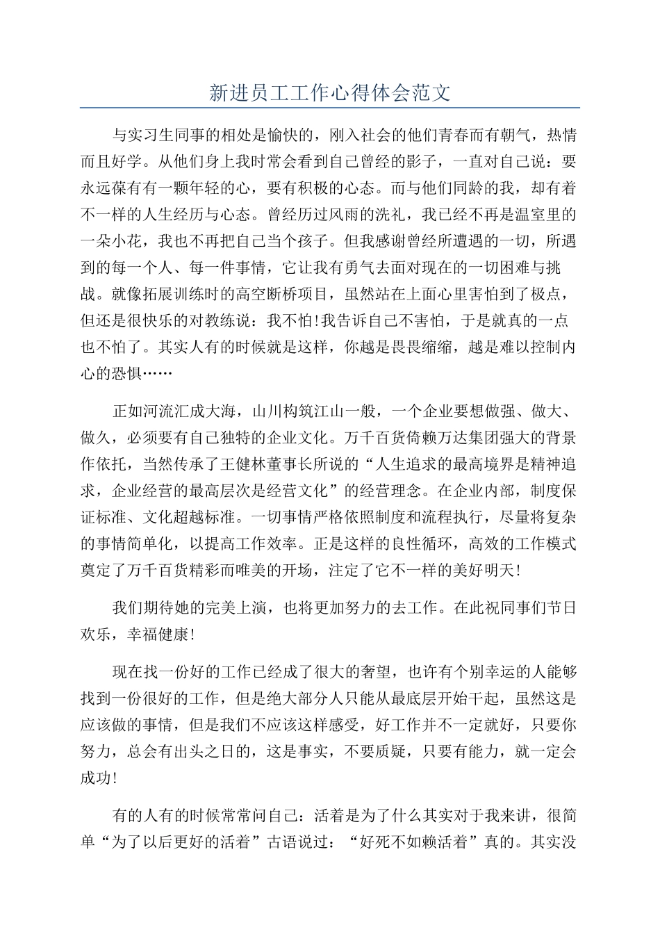 新进员工工作心得体会范文_第1页
