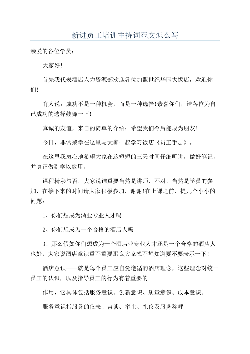 新进员工培训主持词范文怎么写_第1页