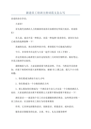 新进员工培训主持词范文怎么写