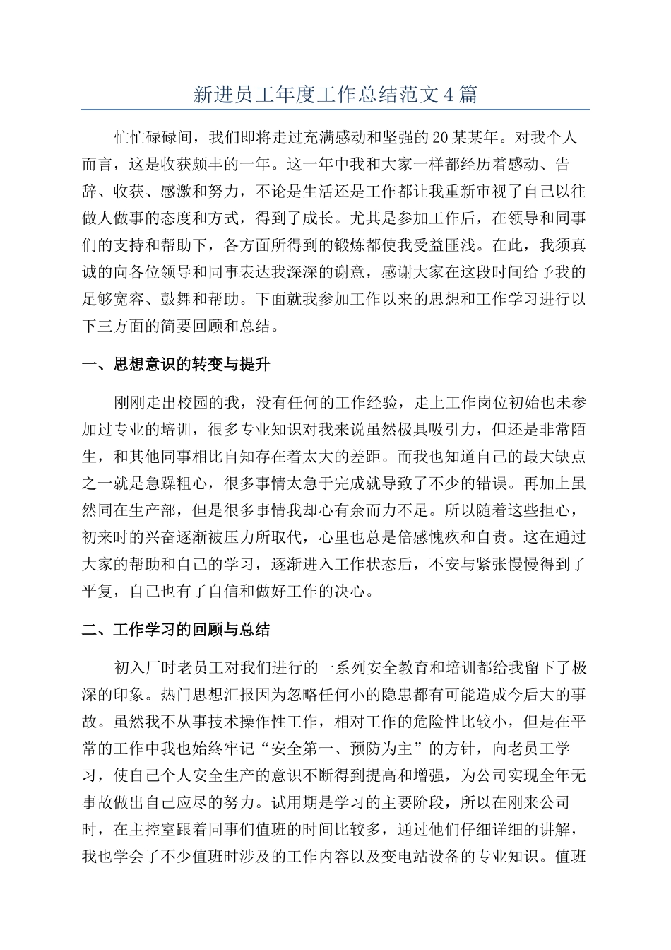 新进员工年度工作总结范文4篇_第1页