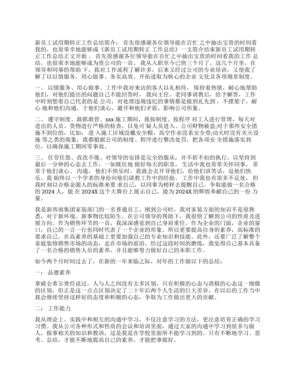 新进员工试用期满工作总结及心得_第1页