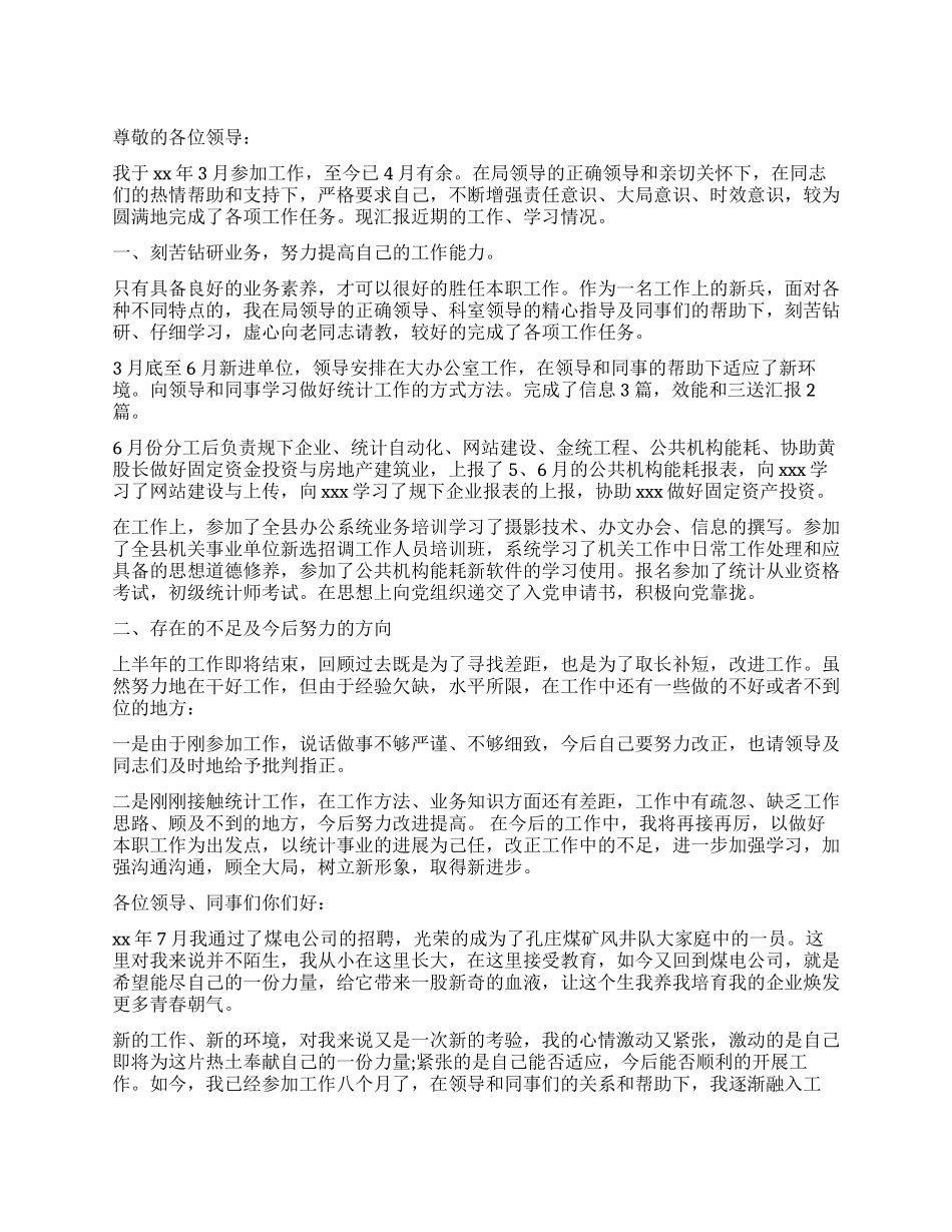 新进员工述职报告3篇_第1页