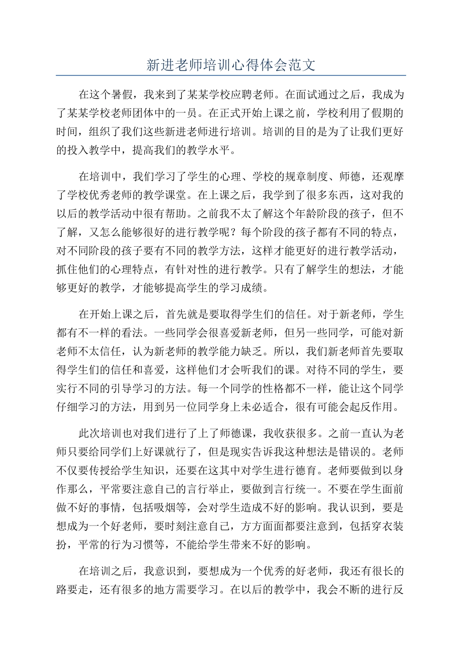 新进教师培训心得体会范文_第1页
