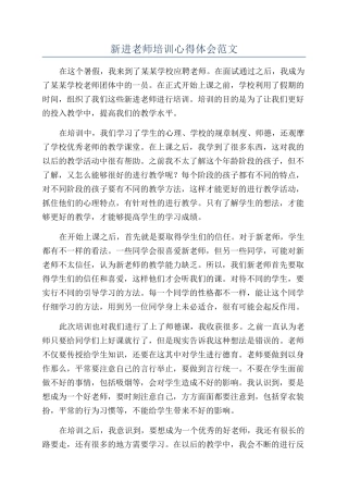 新进教师培训心得体会范文