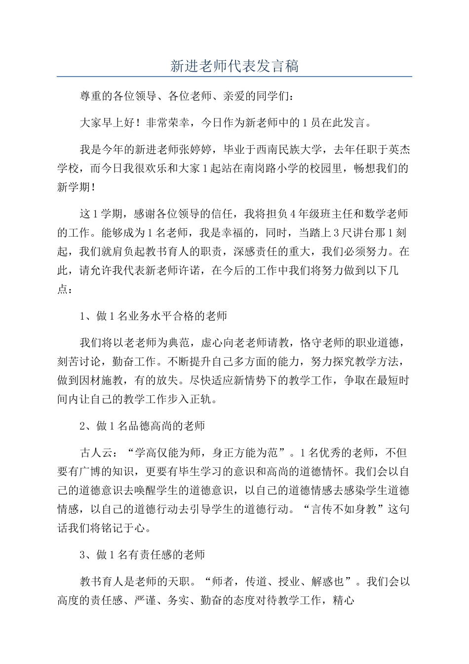 新进教师代表发言稿_第1页