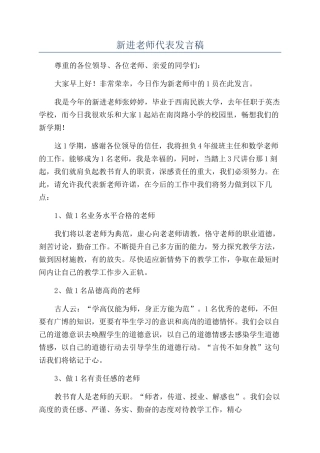 新进教师代表发言稿