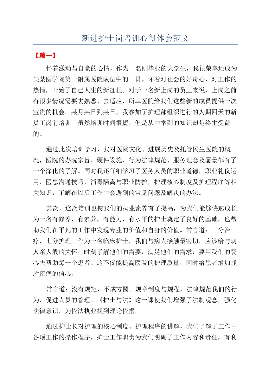 新进护士岗培训心得体会范文_第1页