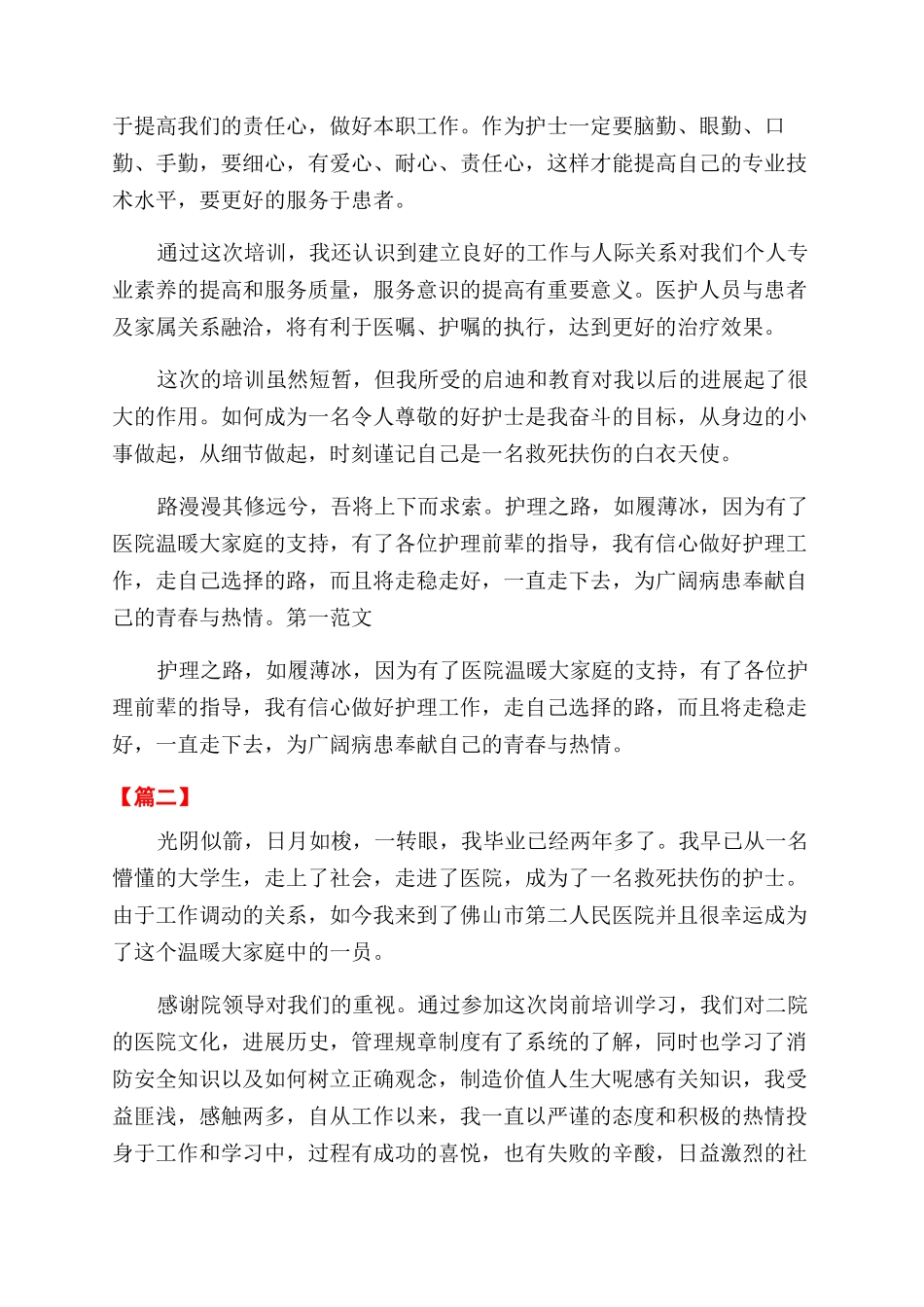 新进护士岗培训心得体会范文_第2页