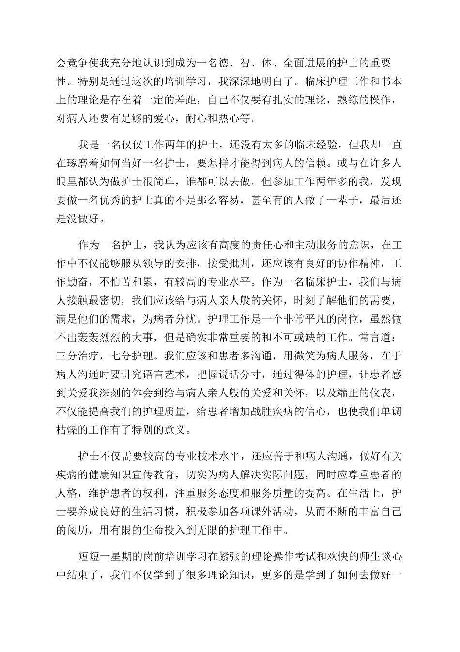 新进护士岗培训心得体会范文_第3页