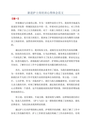 新进护士岗培训心得体会范文
