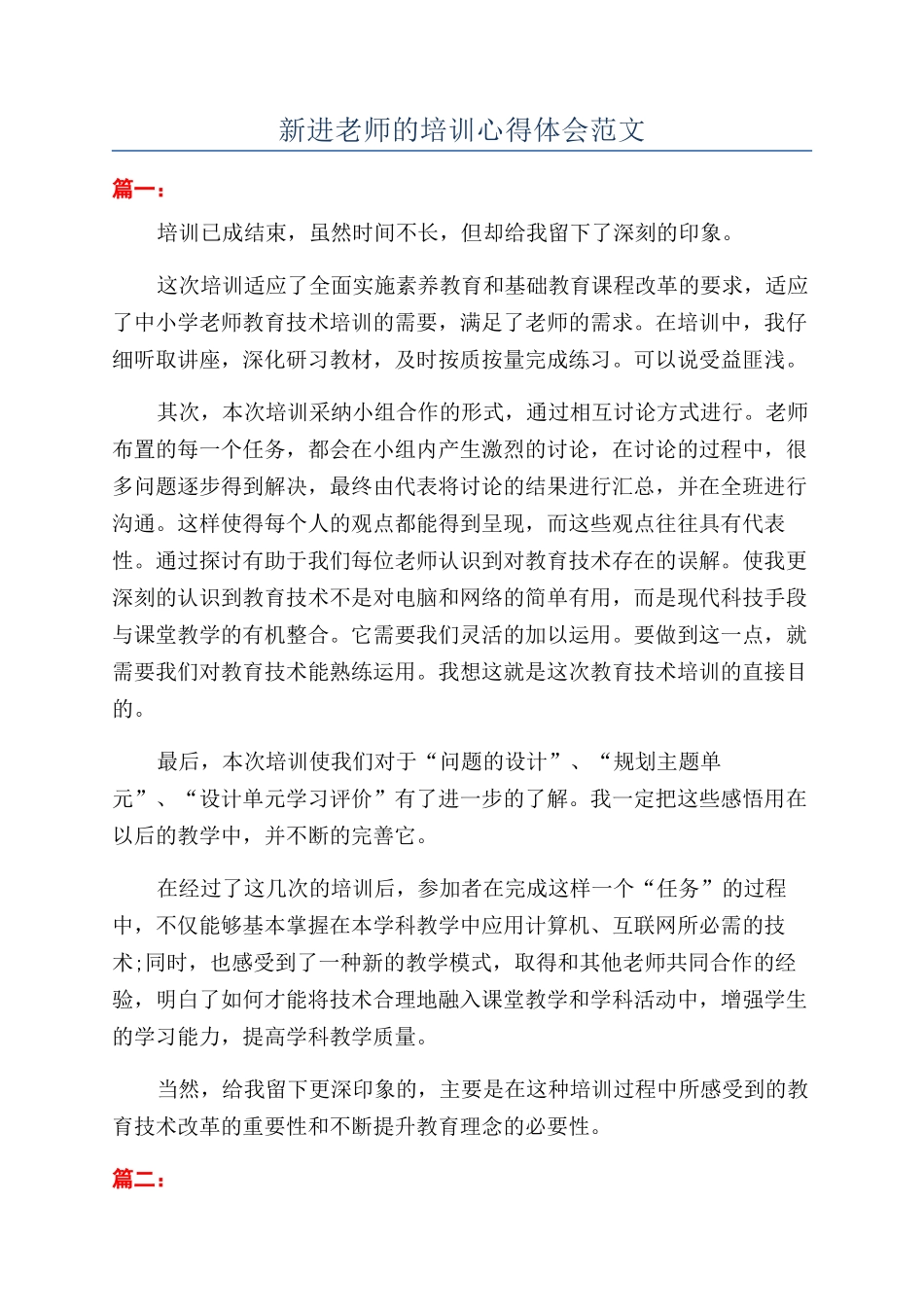 新进教师的培训心得体会范文_第1页
