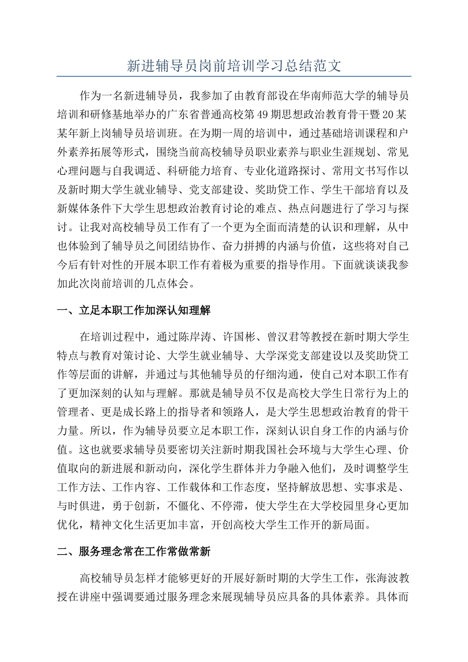 新进辅导员岗前培训学习总结范文_第1页