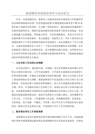 新进辅导员岗前培训学习总结范文