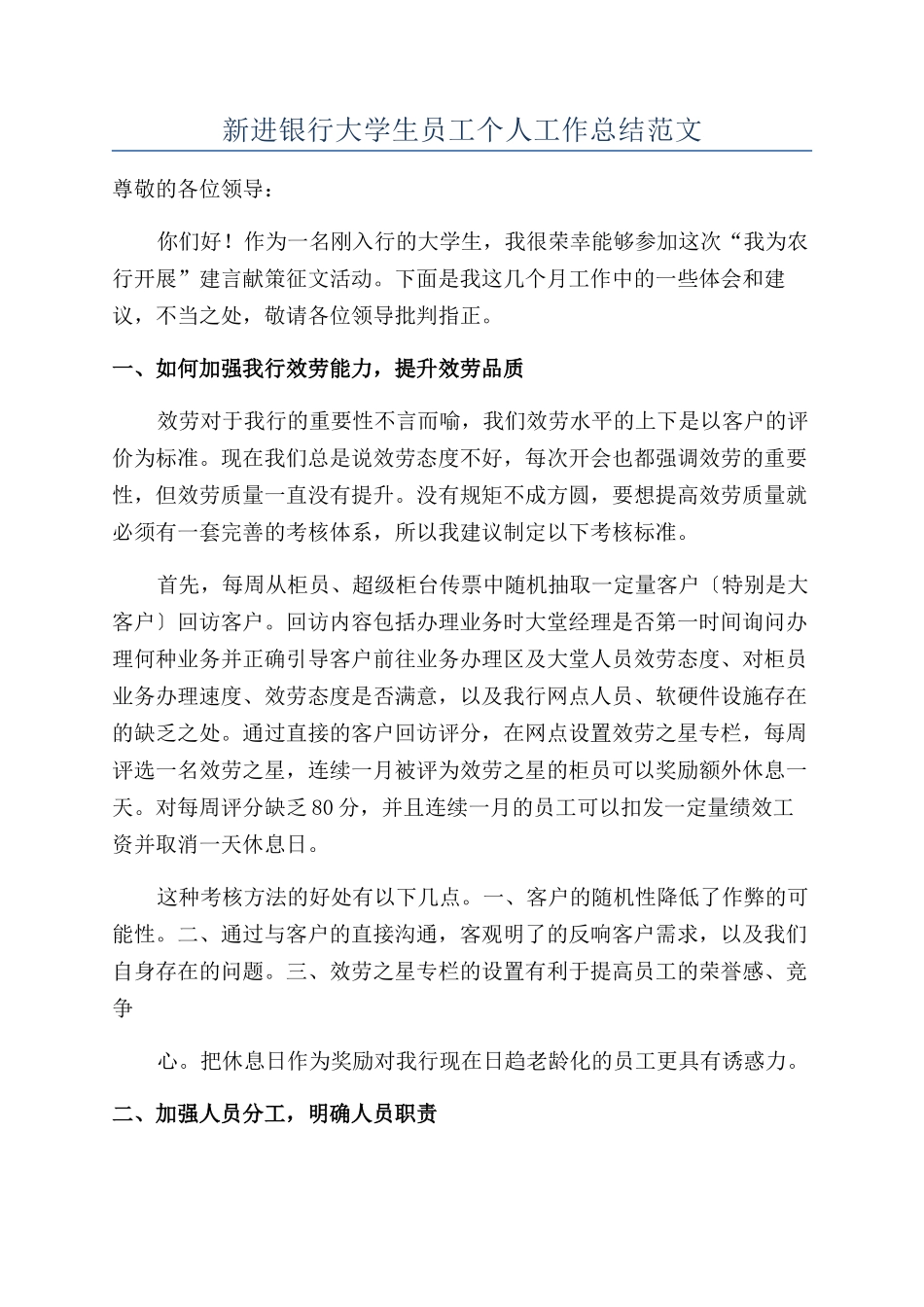 新进银行大学生员工个人工作总结范文_第1页