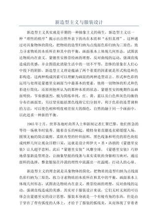 新造型主义与服装设计