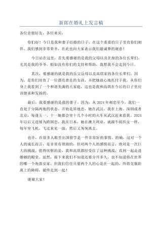 新郎在婚礼上发言稿