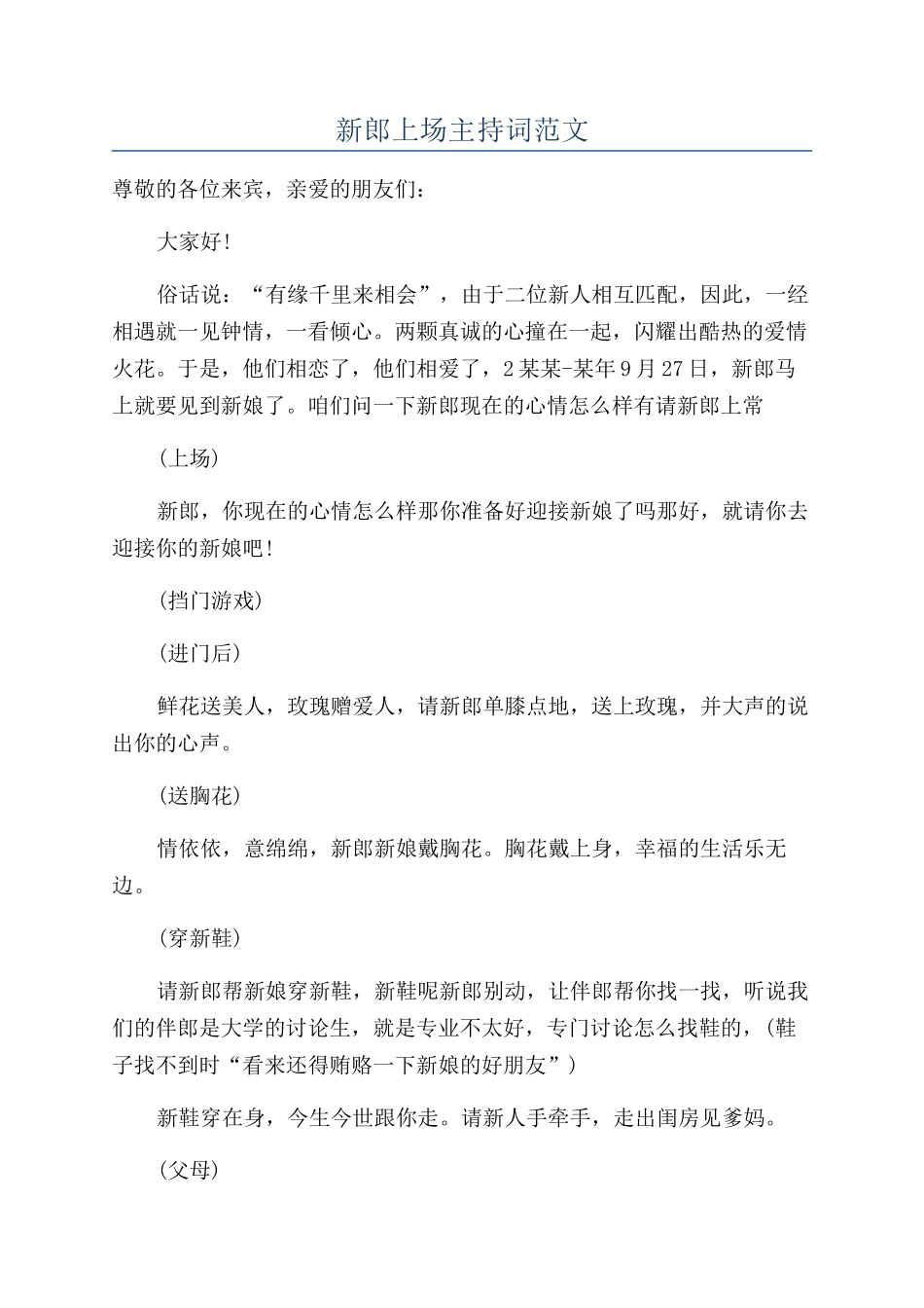 新郎上场主持词范文_第1页