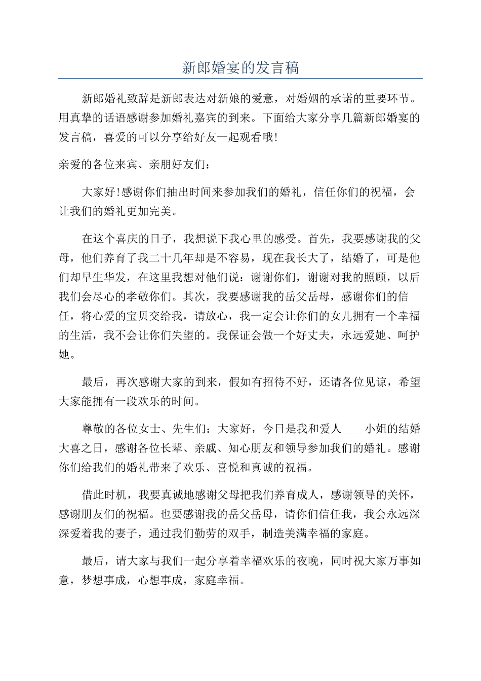 新郎婚宴的发言稿_第1页