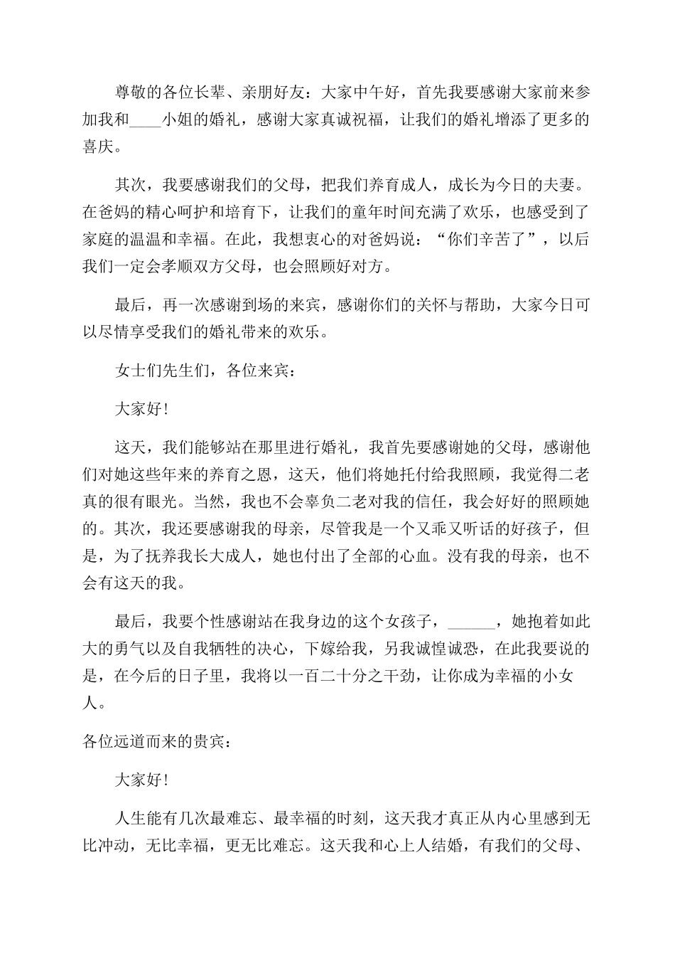 新郎婚宴的发言稿_第2页