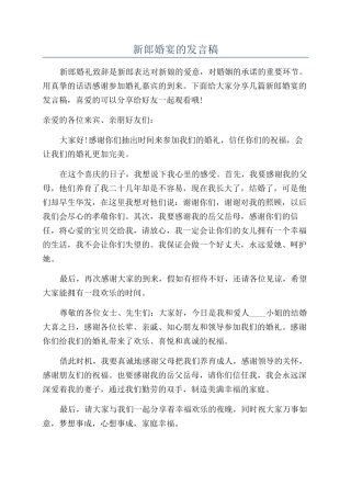 新郎婚宴的发言稿