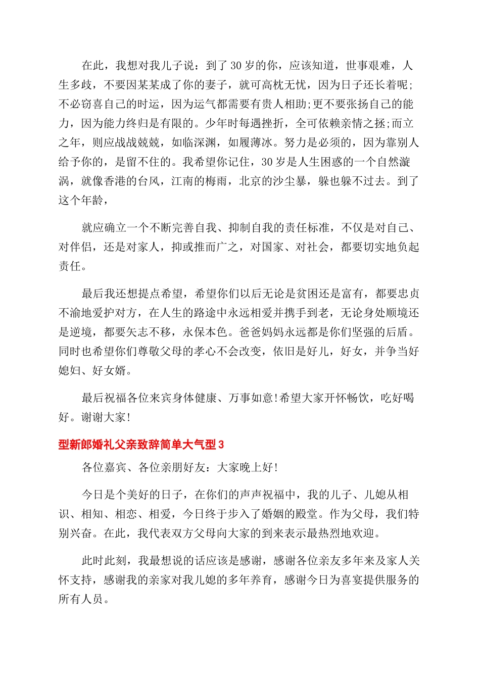 新郎婚礼父亲致辞简单大气型_第2页