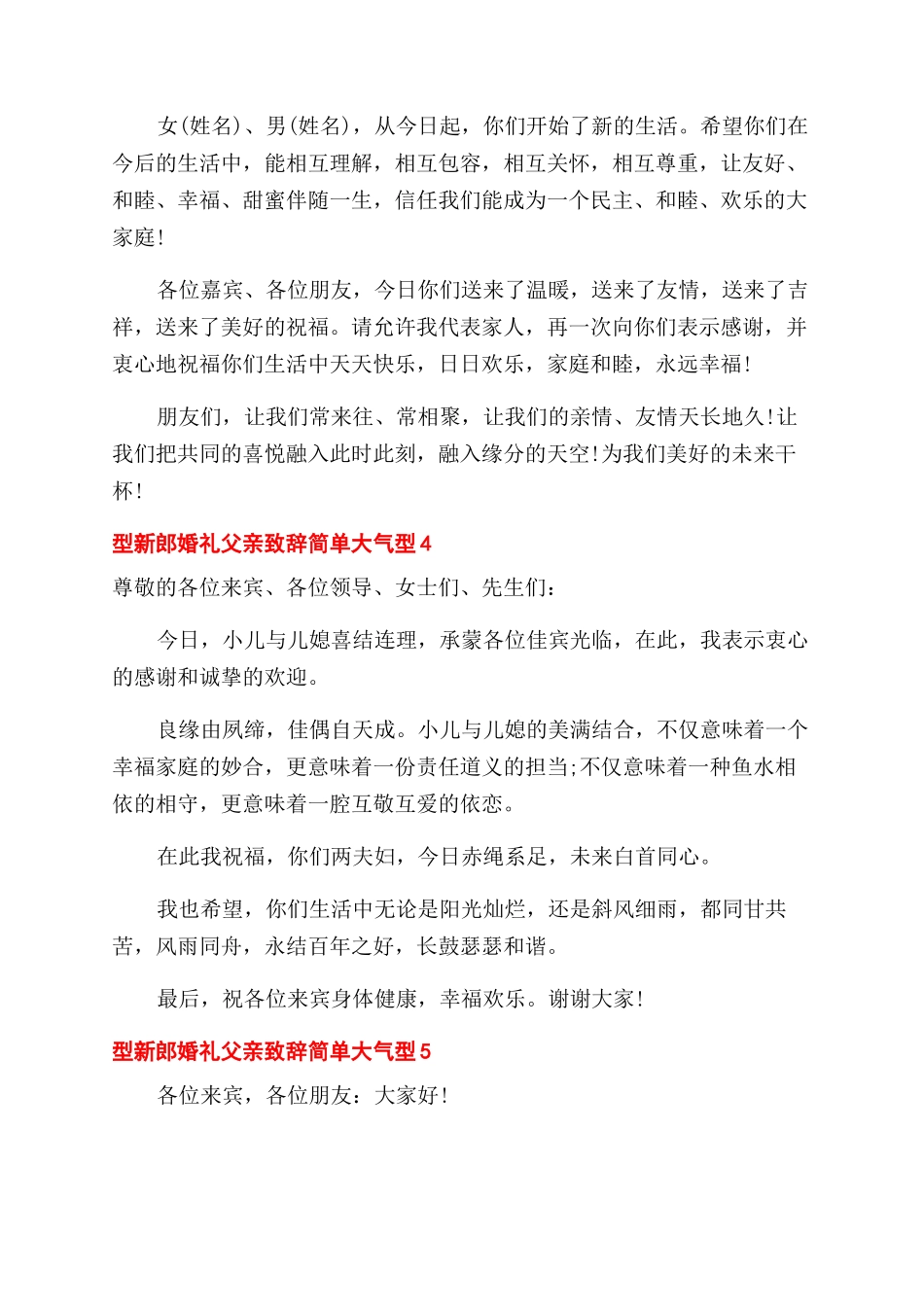 新郎婚礼父亲致辞简单大气型_第3页