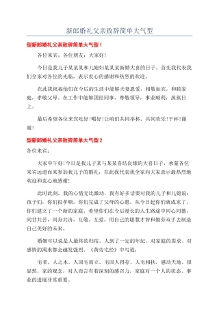 新郎婚礼父亲致辞简单大气型