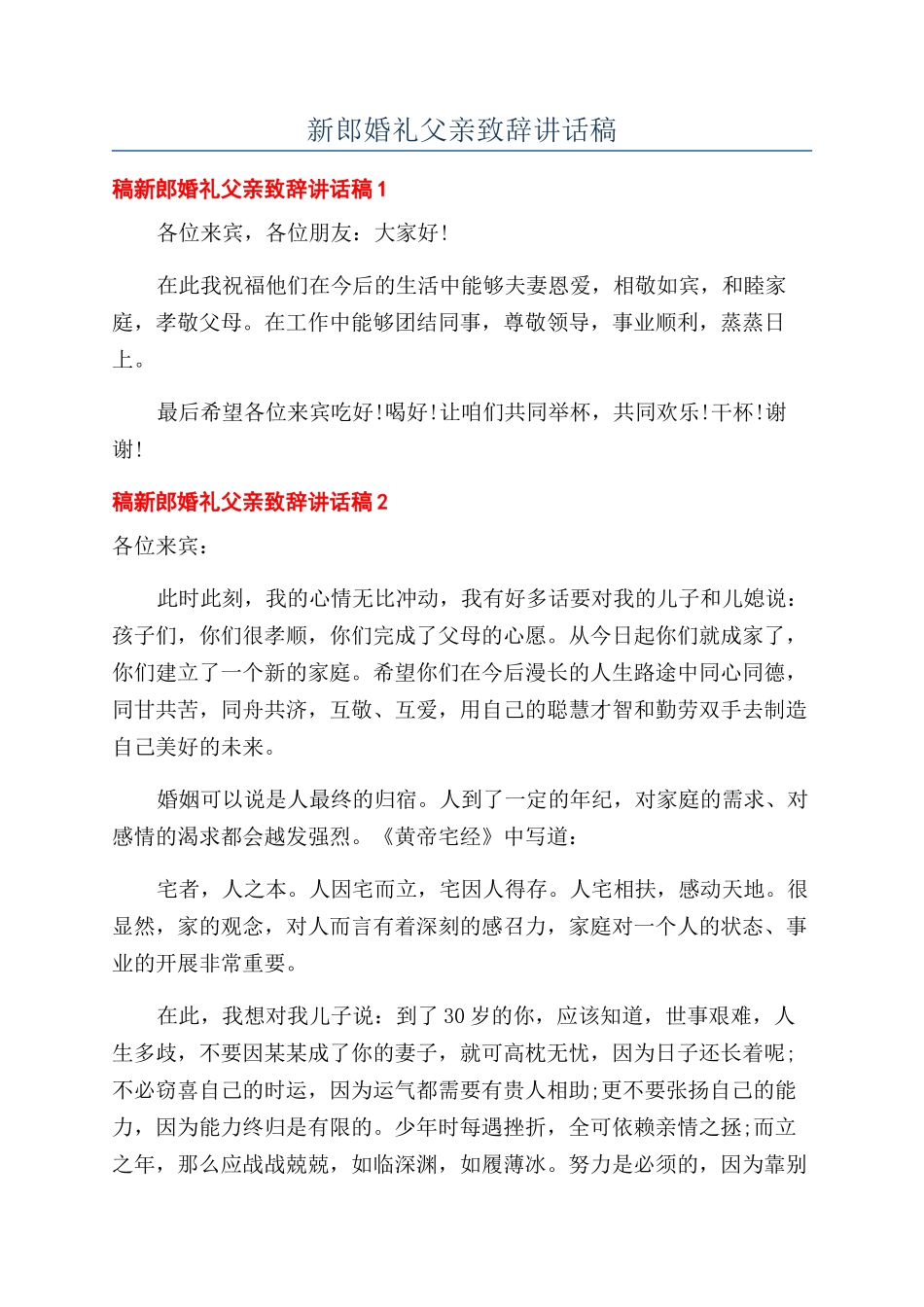 新郎婚礼父亲致辞讲话稿_第1页