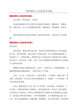 新郎婚礼父亲致辞讲话稿