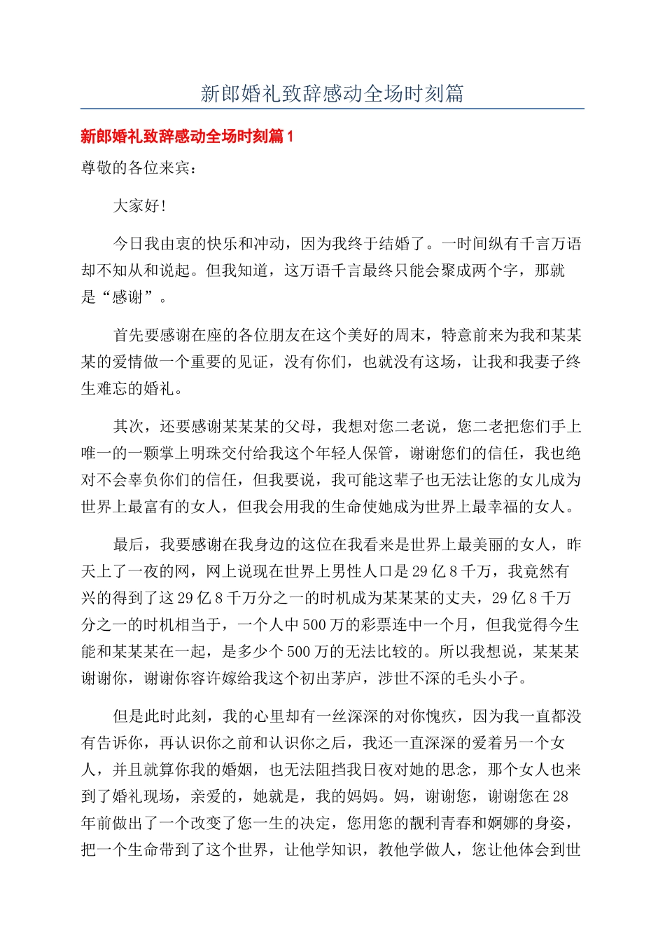 新郎婚礼致辞感动全场时刻篇_第1页