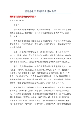 新郎婚礼致辞感动全场时刻篇