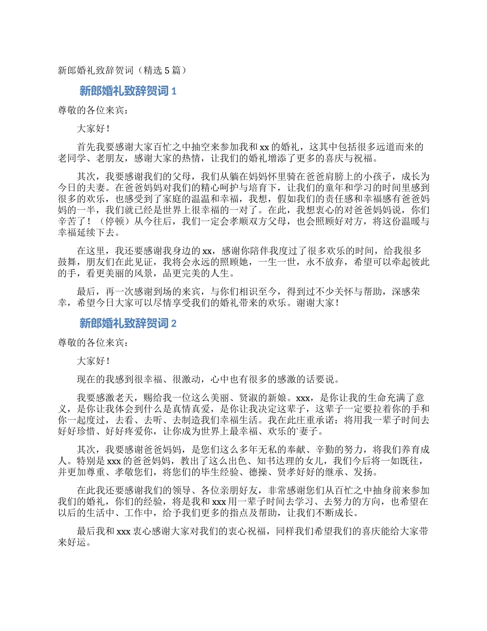 新郎婚礼致辞贺词_第1页