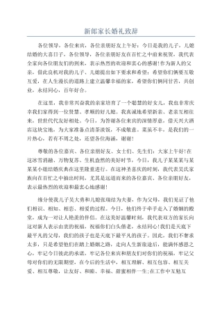 新郎家长婚礼致辞