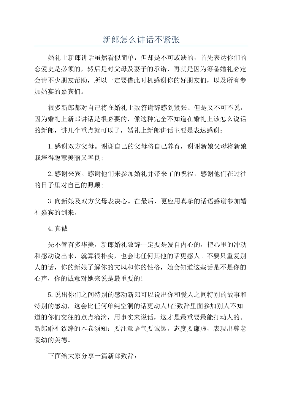 新郎怎么讲话不紧张_第1页