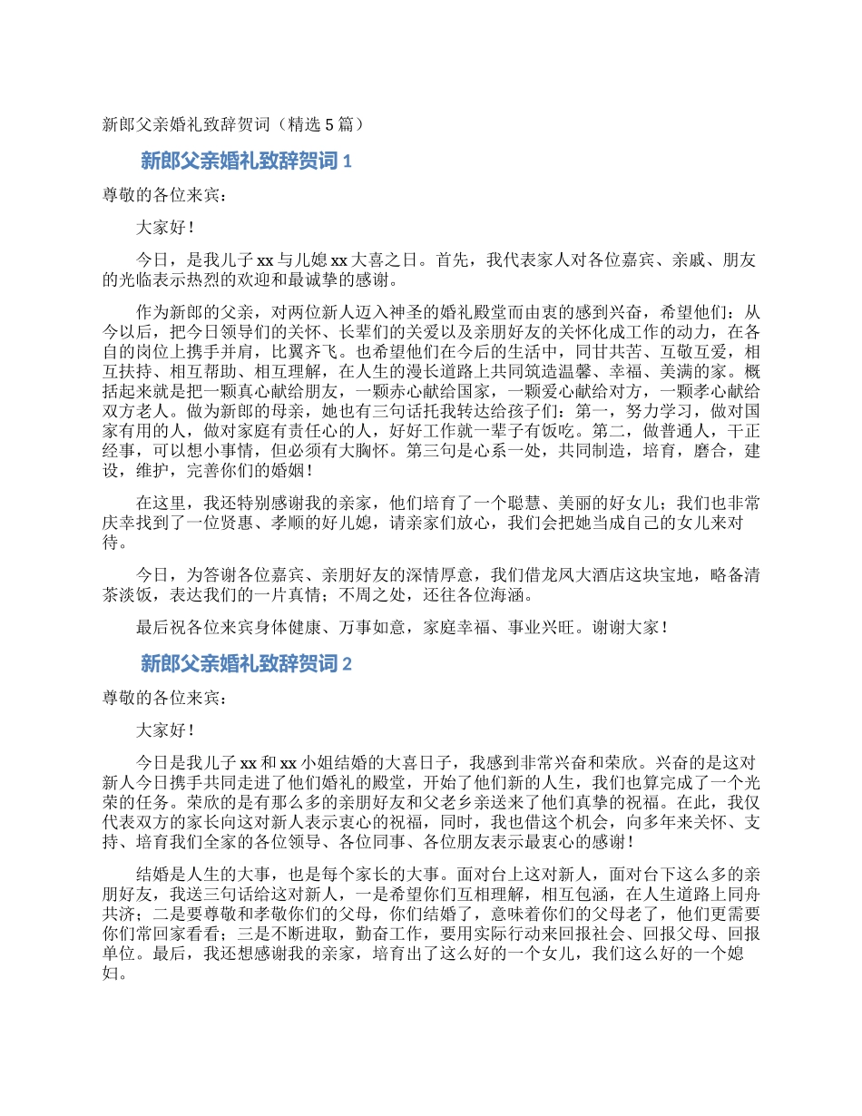 新郎父亲婚礼致辞贺词_第1页